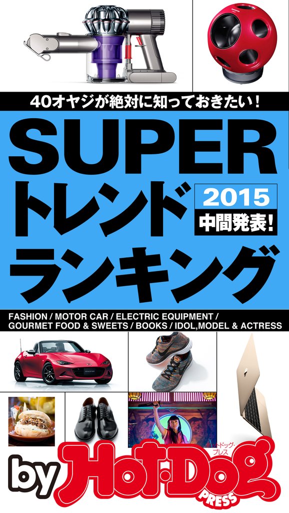 バイホットドッグプレス SUPERトレンドランキング2015中間発表 2015年 9/4号
