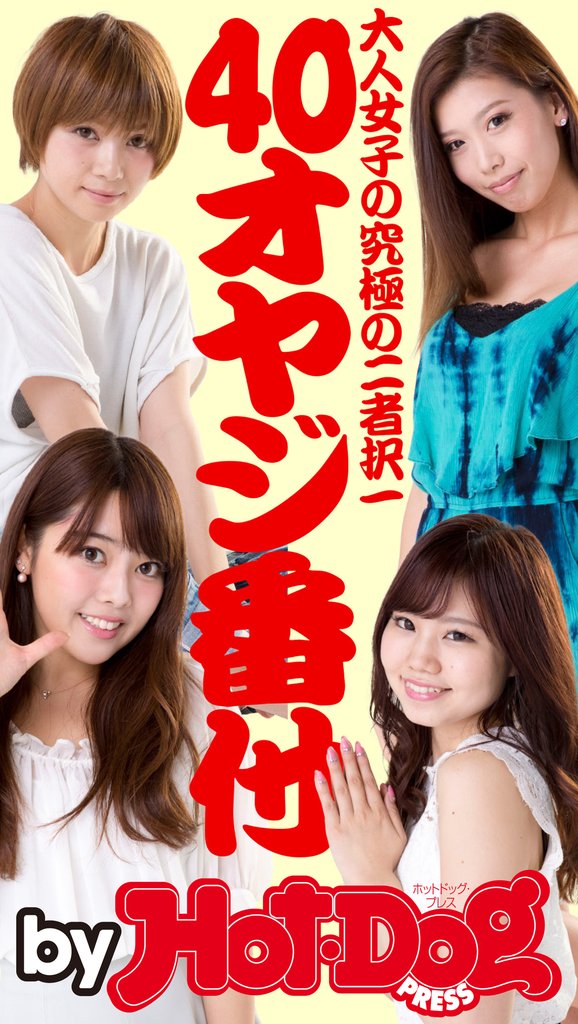 バイホットドッグプレス 40オヤジ番付 大人女子の究極の二者択一 2015年 9/11号