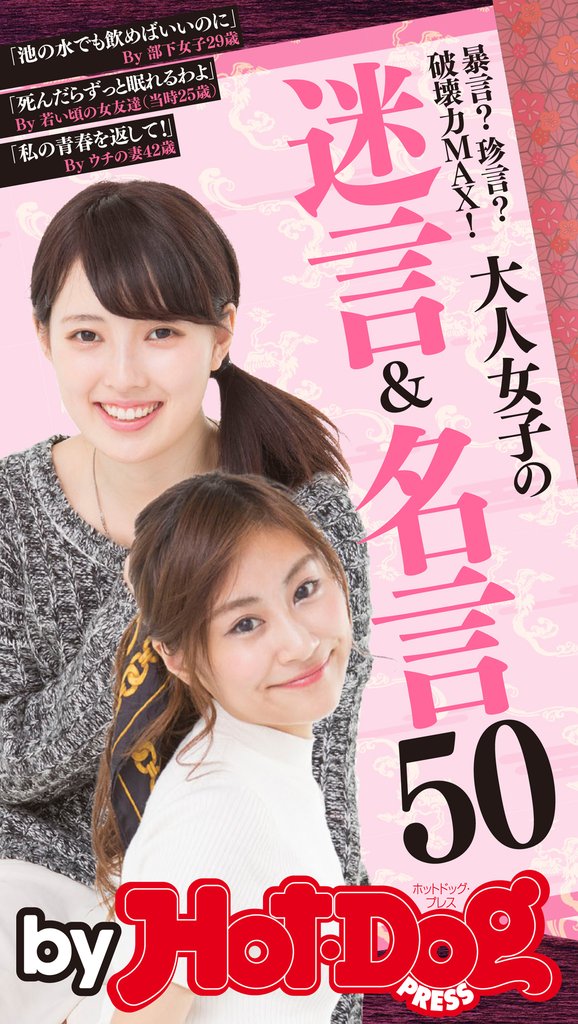 バイホットドッグプレス 大人女子の迷言&名言50 2016年 2/26号