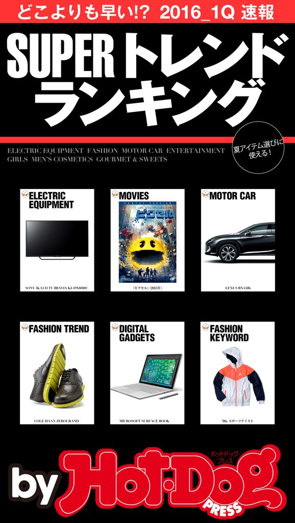 バイホットドッグプレス SUPERトレンドランキング 2016/1Q 2016年4/15号