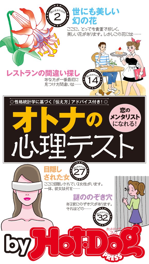 バイホットドッグプレス オトナの心理テスト「恋のメンタリスト」になれる! 2016年9/9号