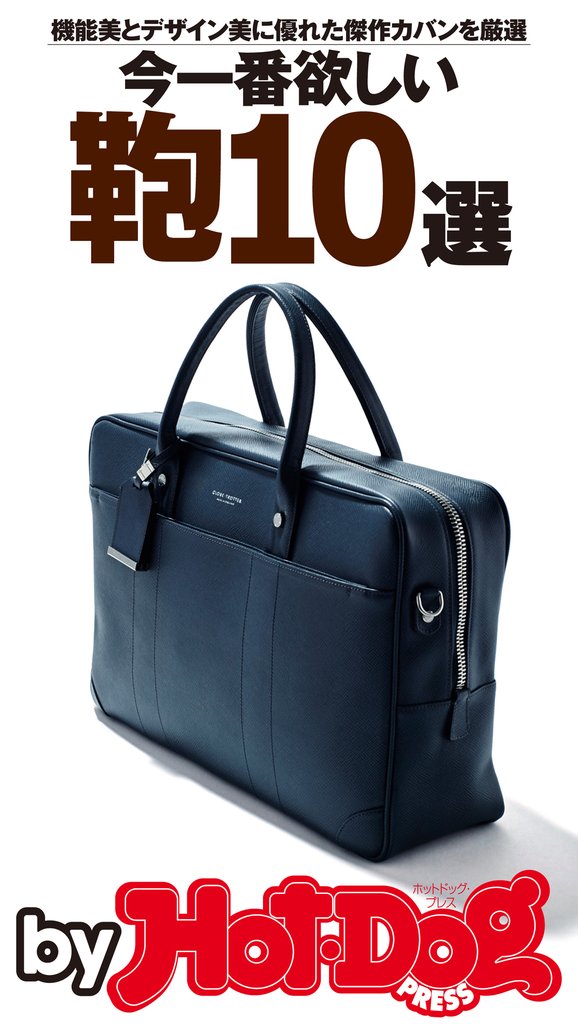 バイホットドッグプレス 今一番欲しい鞄10選 2016年9/9号