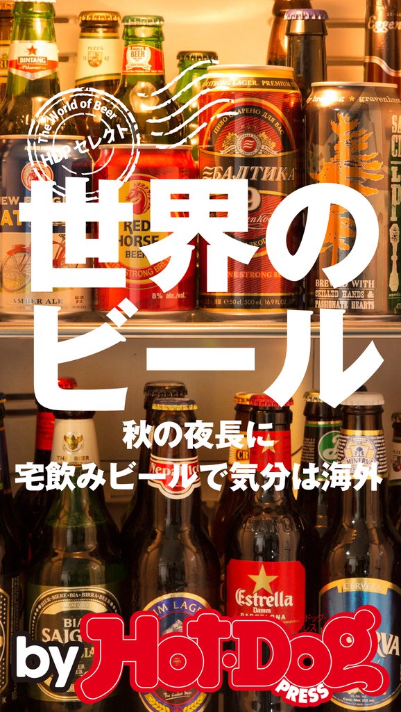 バイホットドッグプレス 世界のビール 秋の夜長に宅飲みビールで気分は海外 2016年10/7号