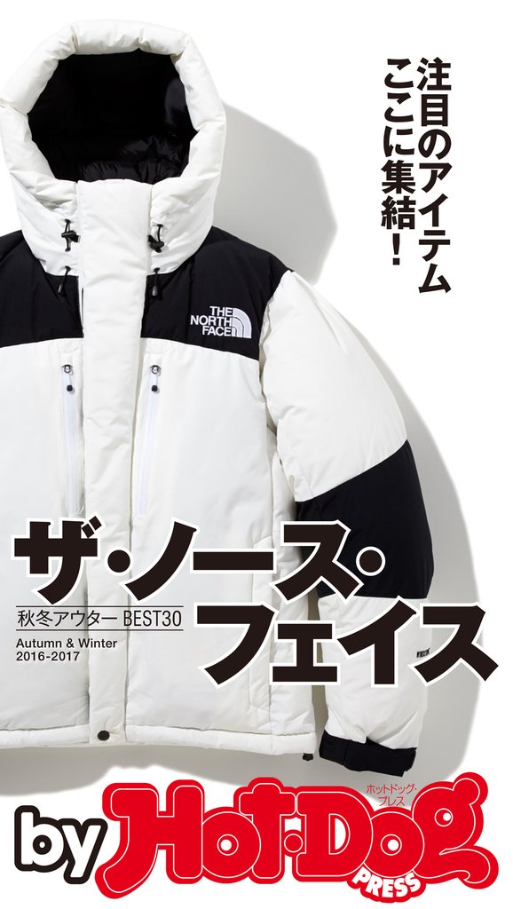バイホットドッグプレス ザ・ノース・フェイス 秋冬アウターBEST30 2016年11/4号
