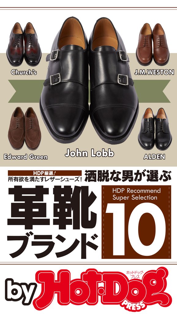バイホットドッグプレス 洒脱な男が選ぶ革靴ブランド10 2017年1/13号