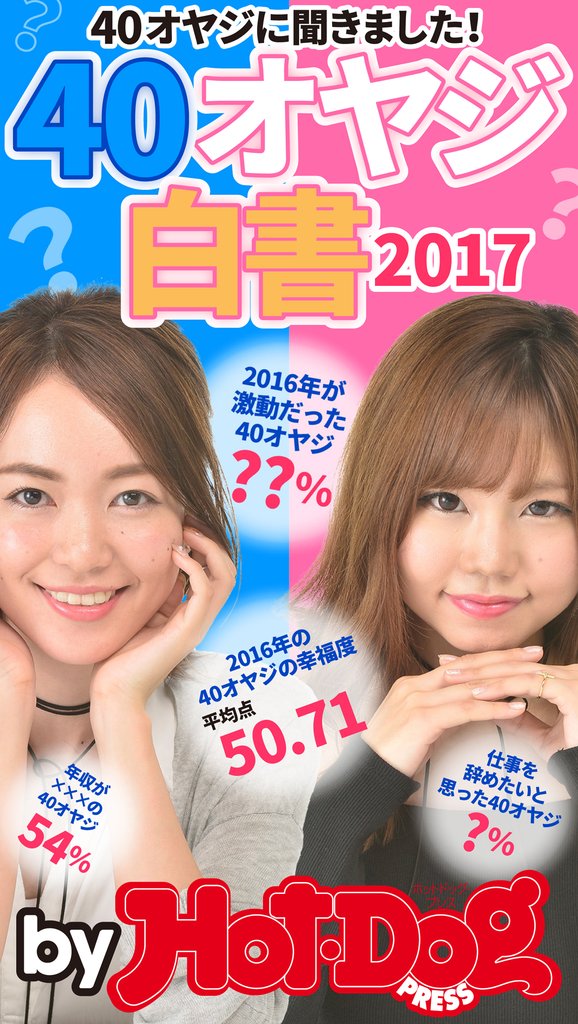 バイホットドッグプレス 40オヤジ白書2017 2017年1/27号