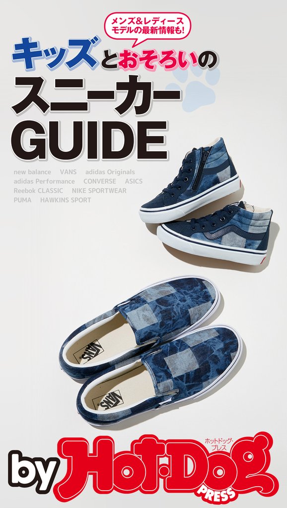 バイホットドッグプレス キッズとおそろいのスニーカーGUIDE 2017年4/7号