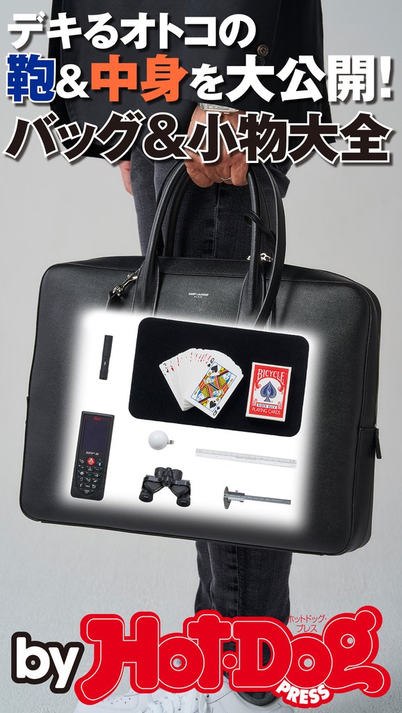 バイホットドッグプレス デキるオトコの鞄&中身を大公開! 2017年8/11号