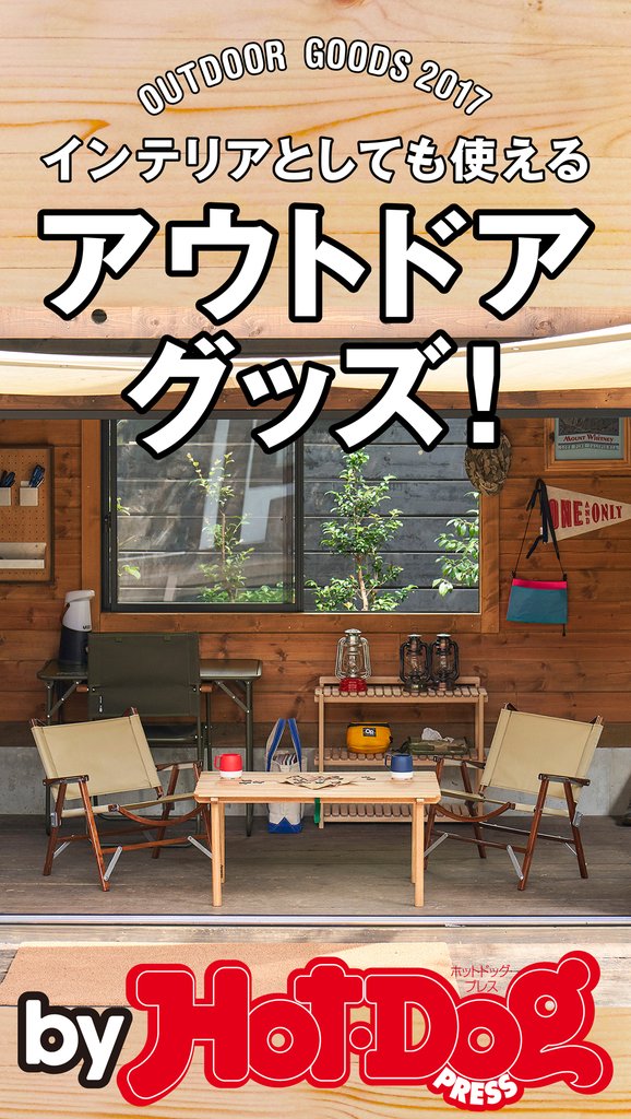 バイホットドッグプレス インテリアとしても使えるアウトドアグッズ! 2017年8/25号