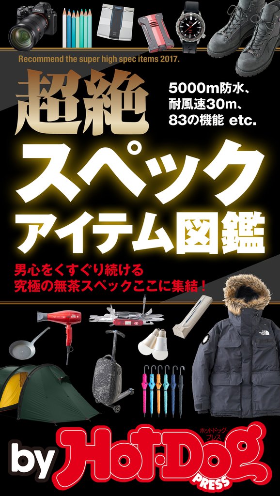 バイホットドッグプレス 超絶スペックアイテム図鑑 2017年10/20号
