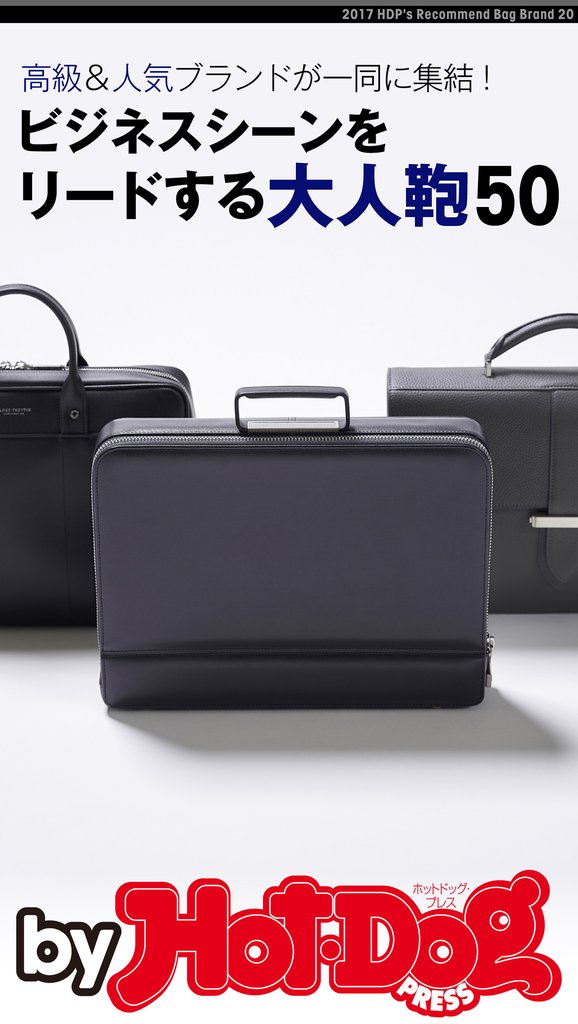 バイホットドッグプレス ビジネスシーンをリードする大人鞄50 2017年11/10号