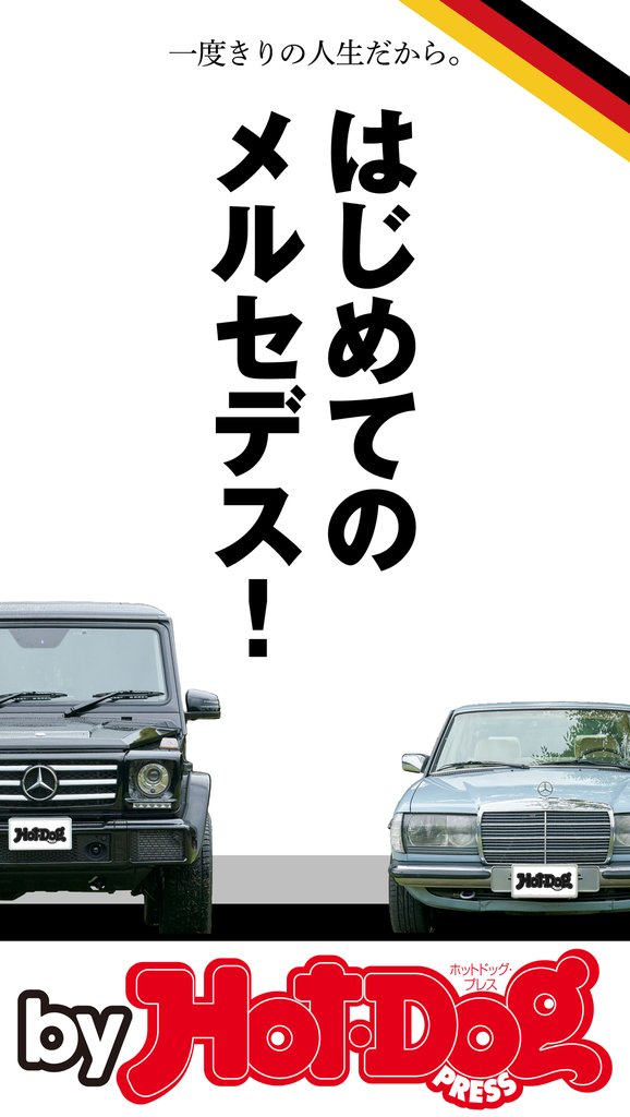 バイホットドッグプレス はじめてのメルセデス! 2017年12/8号