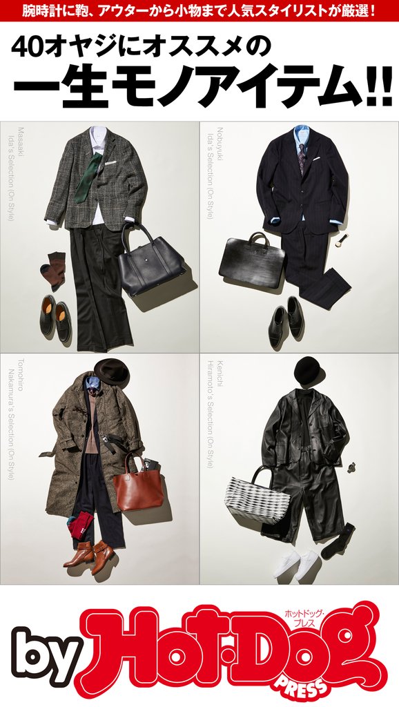 バイホットドッグプレス 40オヤジにオススメの一生モノアイテム!! 2017年12/15号