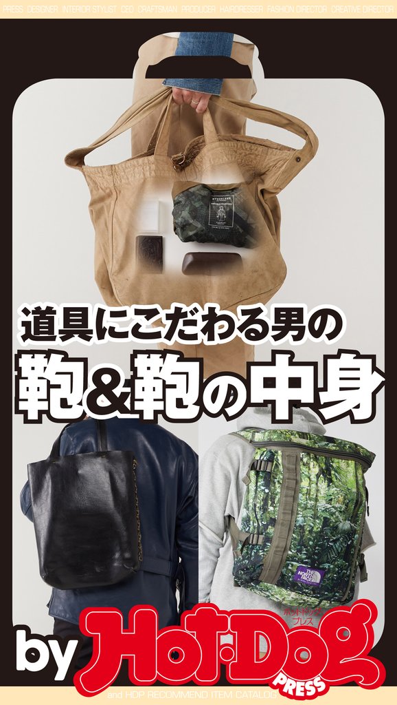 バイホットドッグプレス 道具にこだわる男の鞄&鞄の中身 2018年6/8号