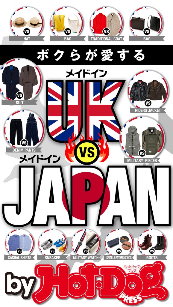 バイホットドッグプレス メイドインUK VS メイドインJAPAN 2018年7/6号
