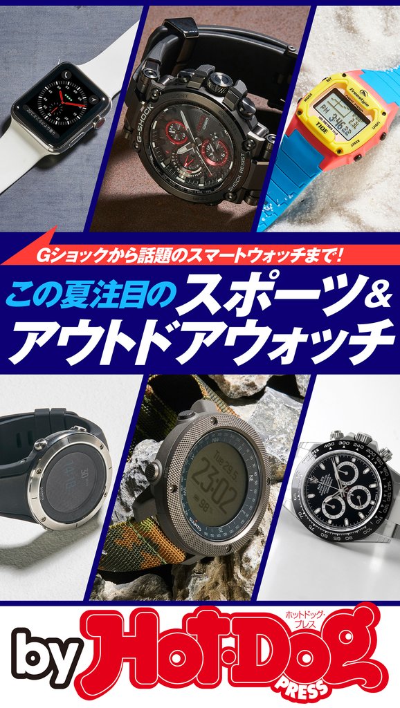 バイホットドッグプレス この夏注目のスポーツ&アウトドアウォッチ 2018年7/20号