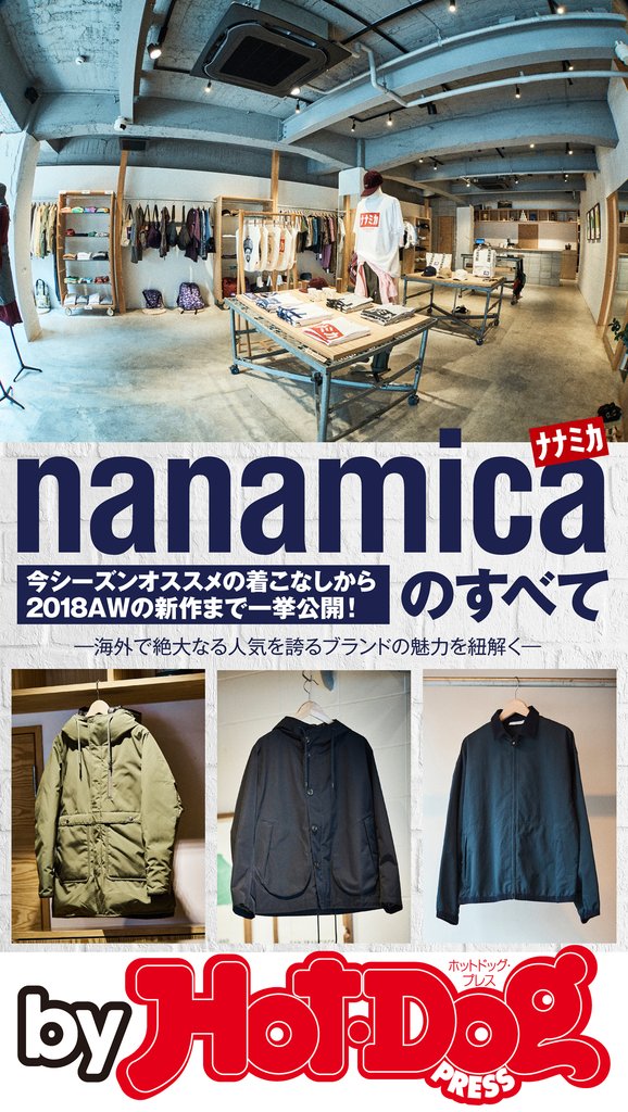バイホットドッグプレス nanamicaのすべて 2018年9/21号