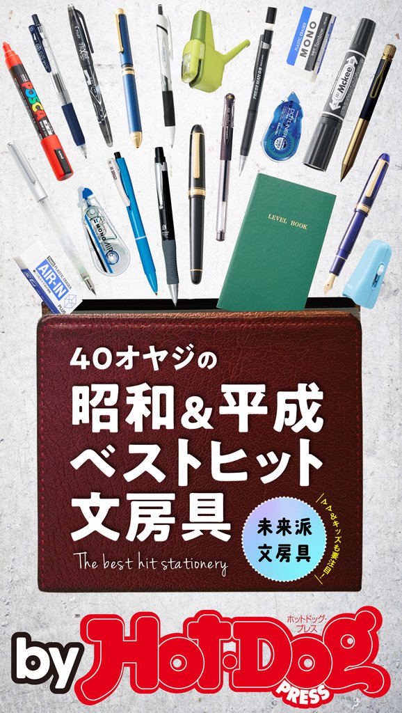 バイホットドッグプレス 40オヤジの昭和&平成ベストヒット文房具 2018年10/5号