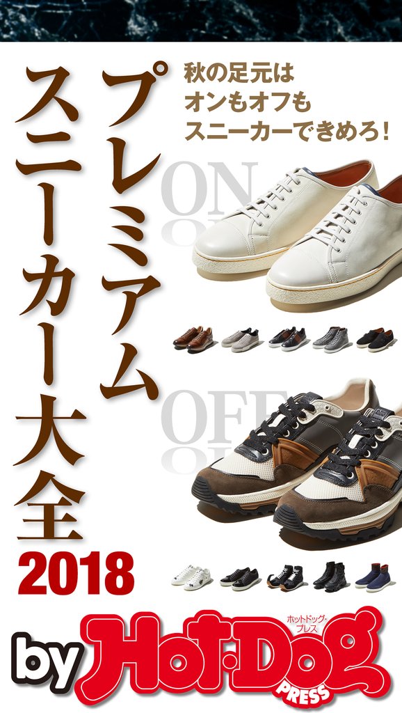 バイホットドッグプレス プレミアムスニーカー大全 2018年10/19号