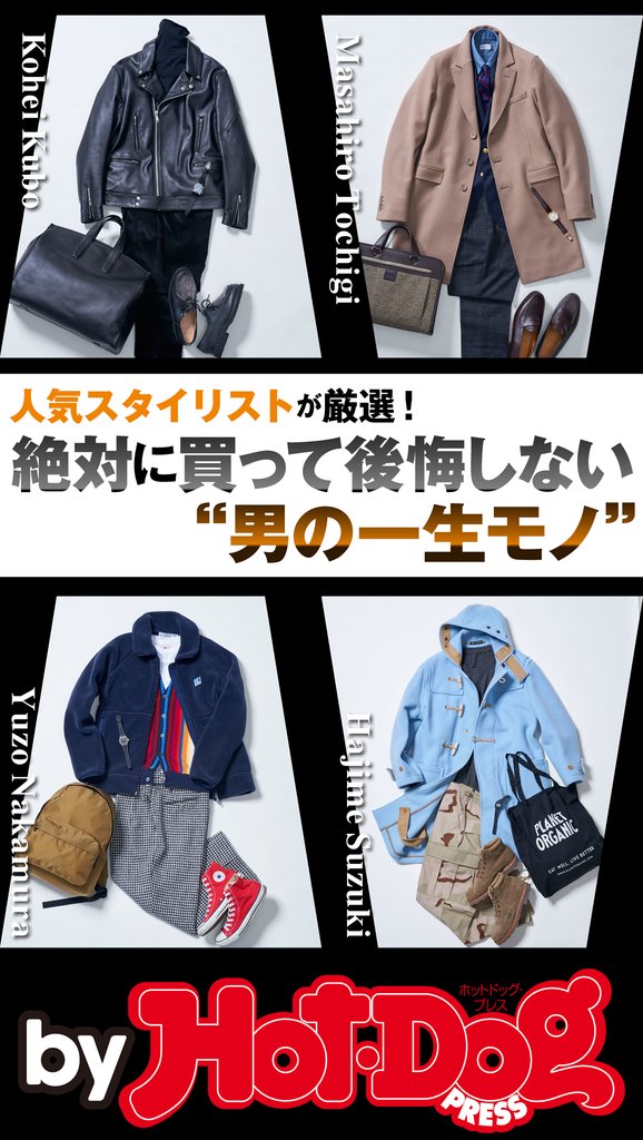 バイホットドッグプレス 絶対に買って後悔しない“男の一生モノ” 2018年11/9号