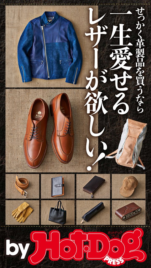 バイホットドッグプレス 一生愛せるレザーが欲しい! 2018年12/7号
