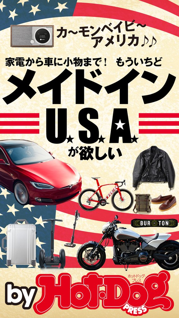 バイホットドッグプレス 家電から車に小物まで! もういちどメイドインUSAが欲しい