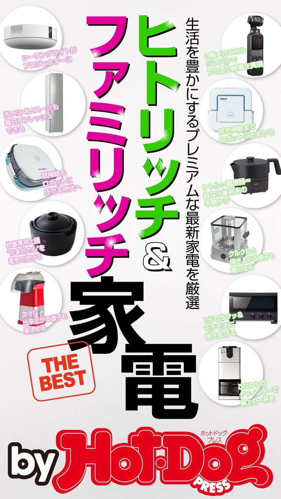 バイホットドッグプレス ヒトリッチ&ファミリッチ家電 2019年3/22号