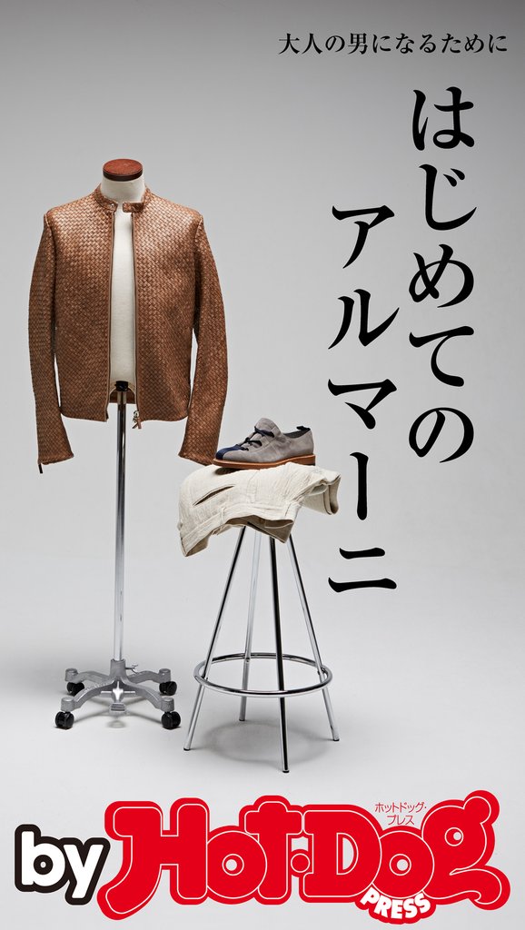 バイホットドッグプレス はじめてのアルマーニ 2019年4/19号