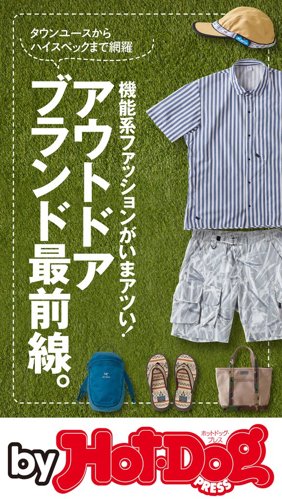 バイホットドッグプレス アウトドアブランド最前線。 2019年4/26号