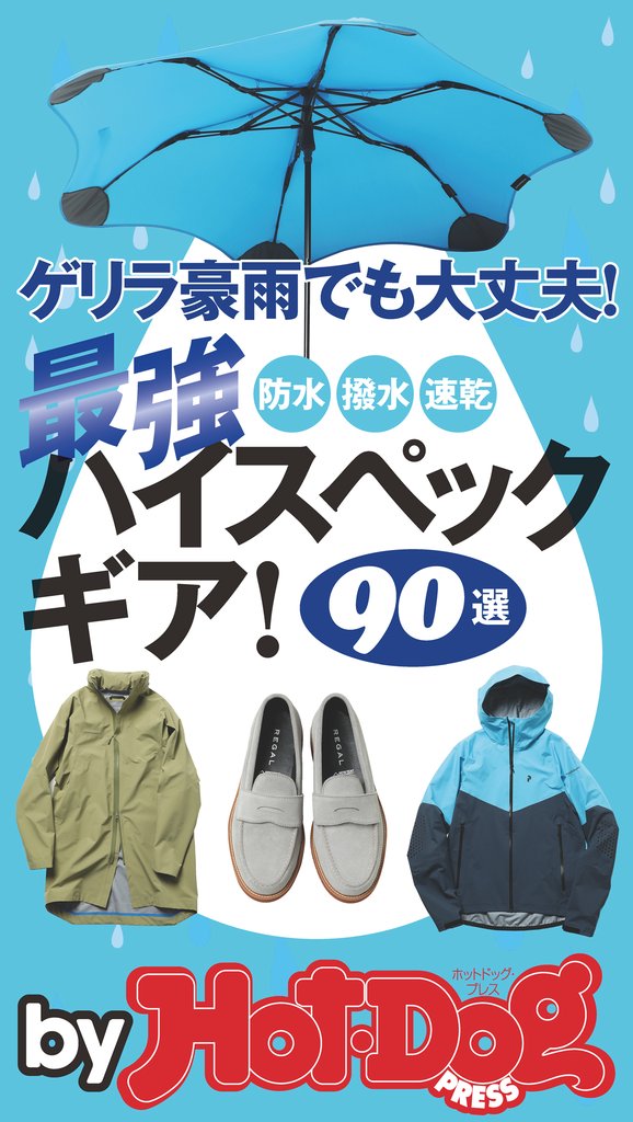 バイホットドッグプレス ゲリラ豪雨でも大丈夫! 最強ハイスペックギア! 90選 2019年5/24号