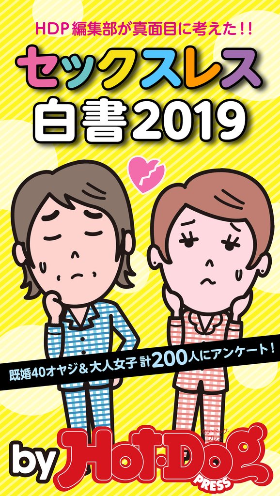 バイホットドッグプレス セックスレス白書2019 「大人のセックス白書」シリーズ no.232