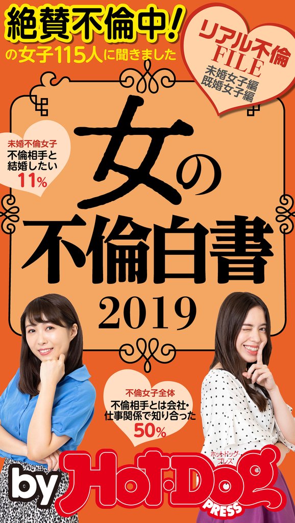 バイホットドッグプレス 女の不倫白書2019 「大人のセックス白書」シリーズ no.257