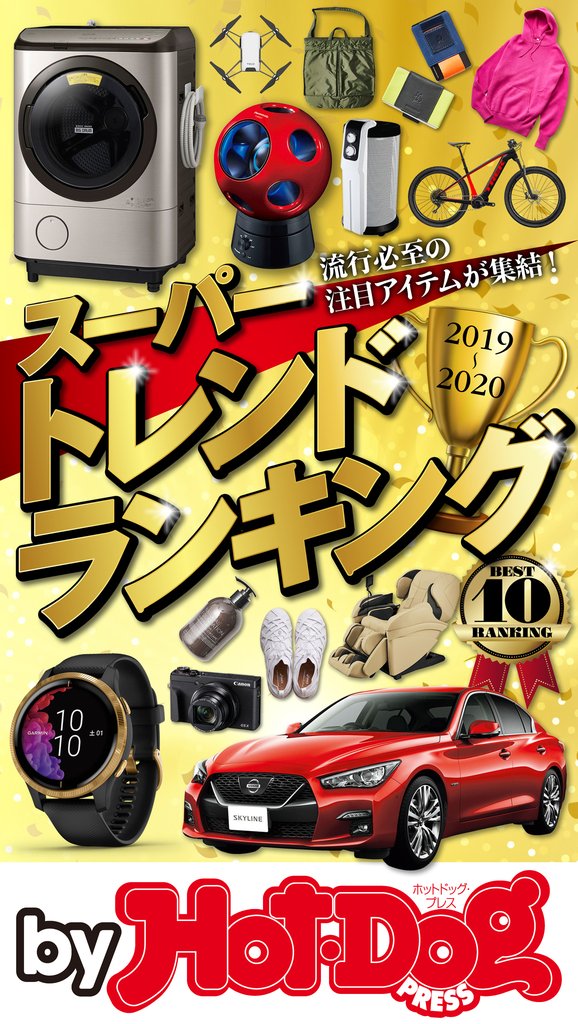 バイホットドッグプレス スーパートレンドランキング2019-2020 2019年12/20号