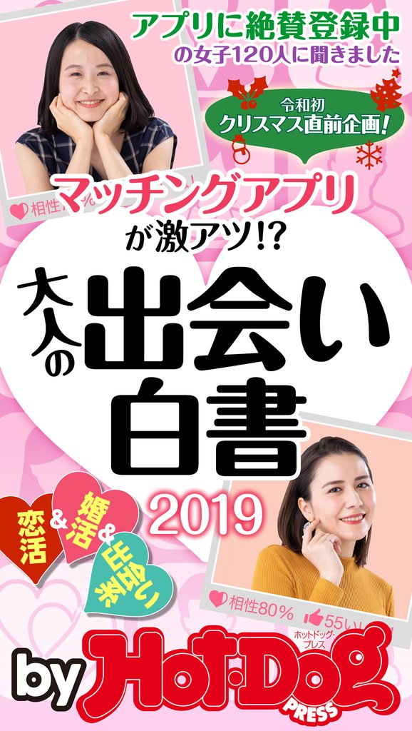 バイホットドッグプレス 大人の出会い白書2019 「大人のセックス白書」シリーズ no.266