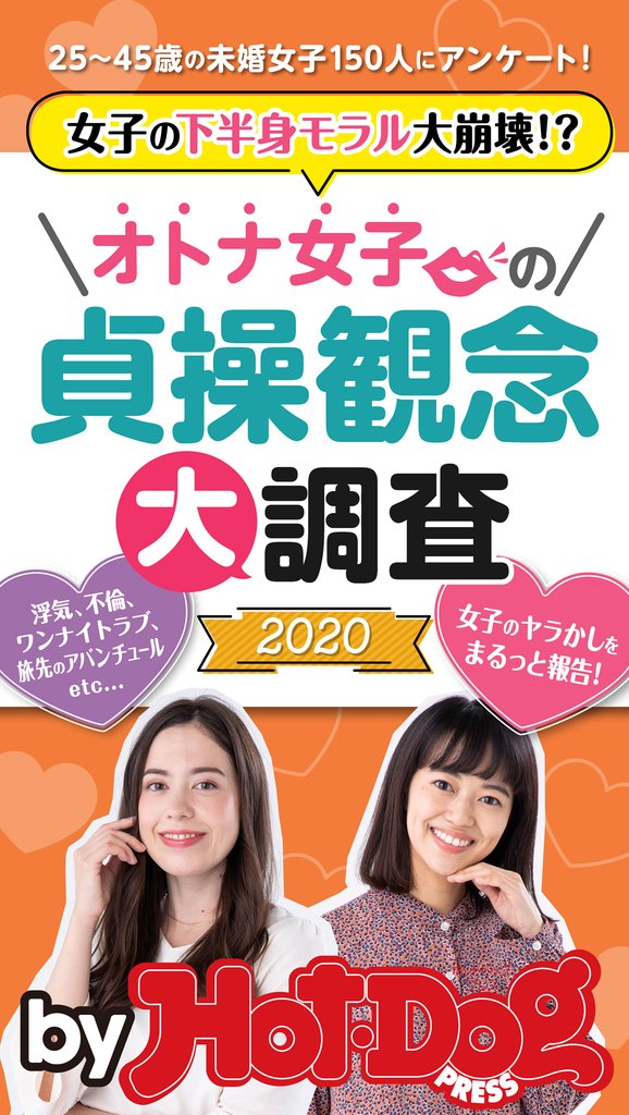 バイホットドッグプレス オトナ女子の貞操観念大調査2020 「大人のセックス白書」シリーズ no.266