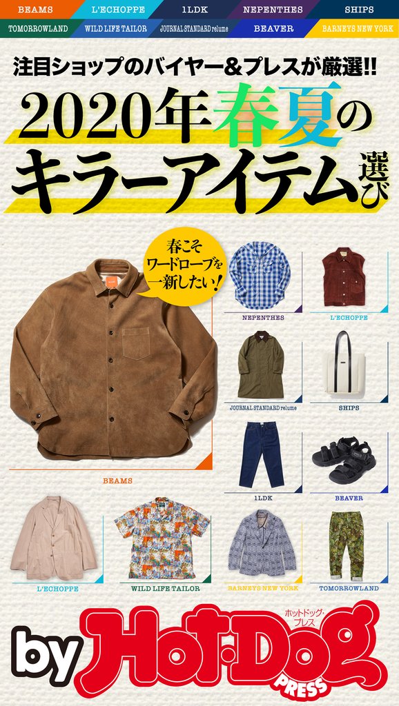 バイホットドッグプレス 2020年春夏のキラーアイテム選び 2020年2/28号