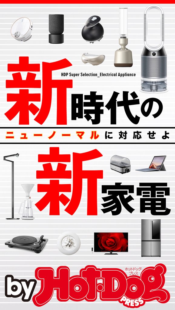バイホットドッグプレス 新時代の新家電 2020年7/3号