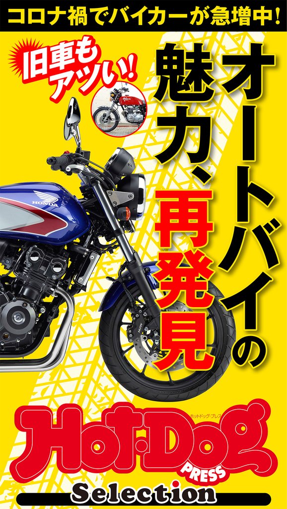 ホットドッグプレスセレクション オートバイの魅力、再発見 2020年10/23号