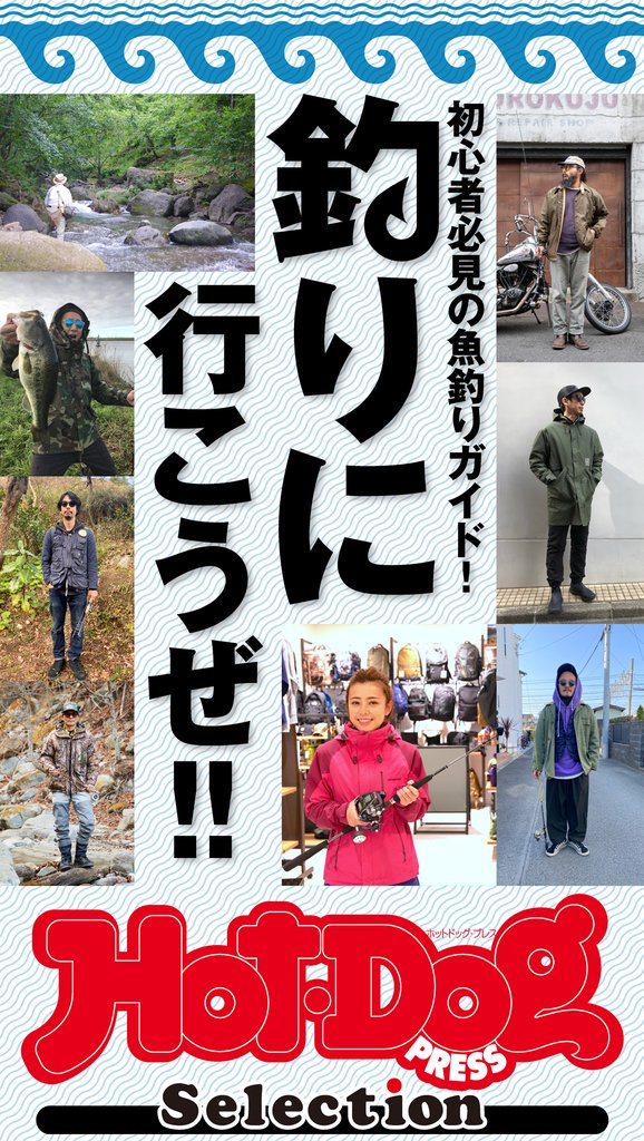 ホットドッグプレスセレクション 初心者必見の魚釣りガイド! 釣りにいこうぜ! 2021年4/30号