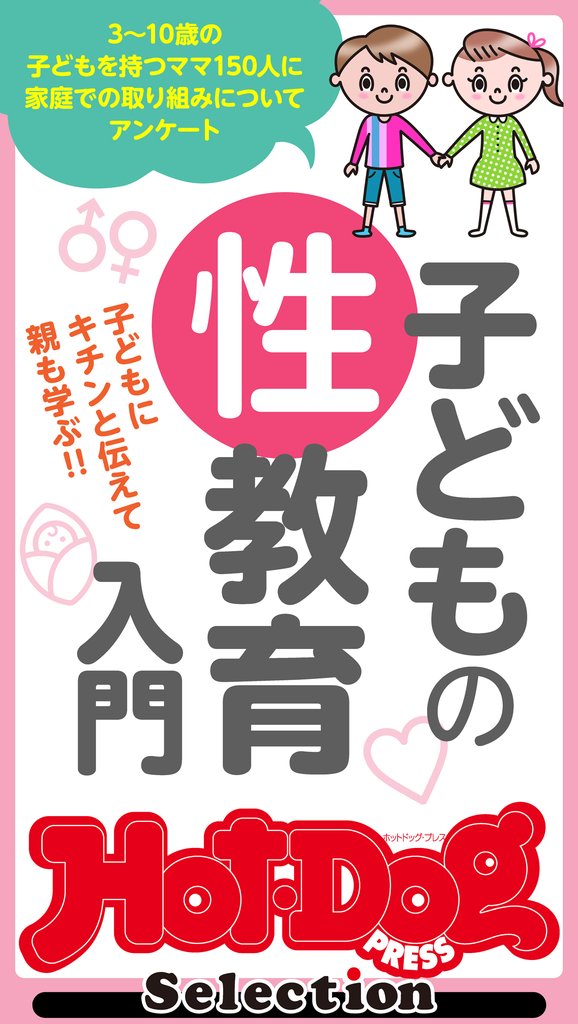 ホットドッグプレスセレクション 子どもの性教育入門 2021年6/11号