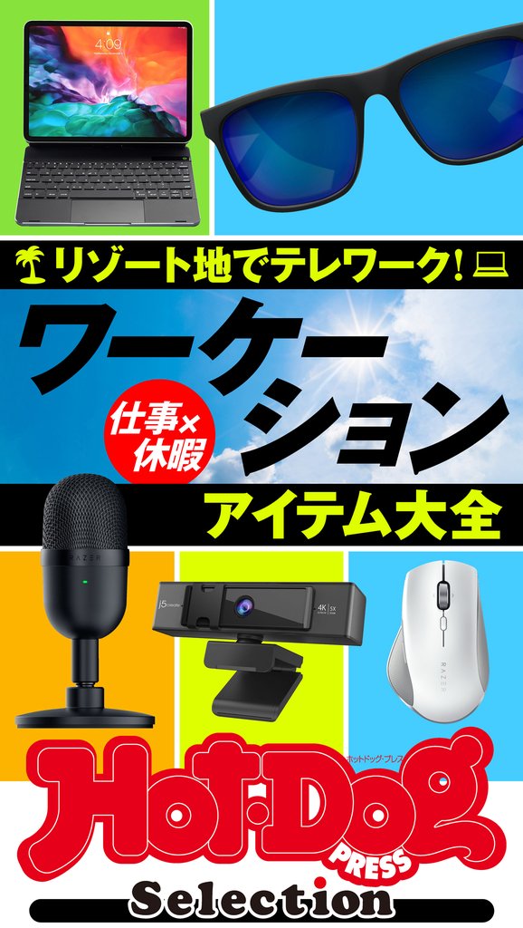 ホットドッグプレスセレクション ワーケーションアイテム大全 2021年6/18号