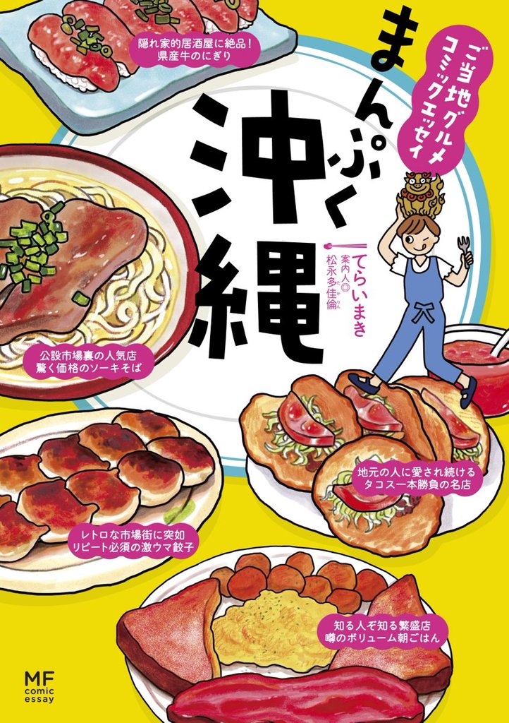 ご当地グルメコミックエッセイ　まんぷく沖縄