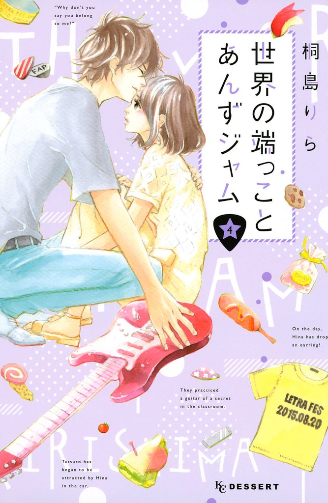 世界の端っことあんずジャム（４）