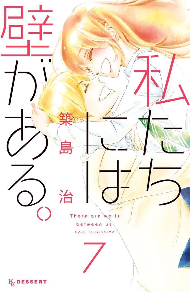 私たちには壁がある。 7 冊セット 全巻