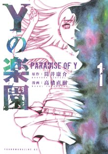 マンガ 電子書籍 Ｙの楽園 の表紙画像