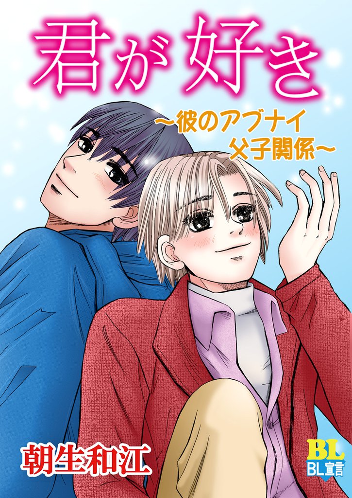 君が好き~彼のアブナイ父子関係~