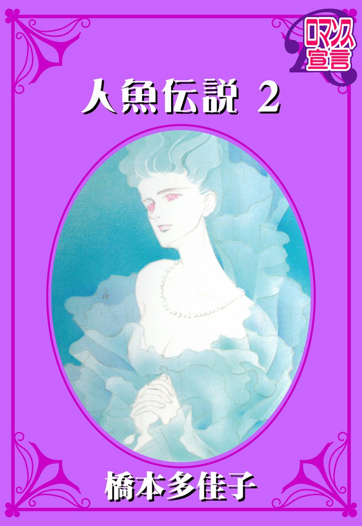 人魚伝説 2 冊セット 全巻