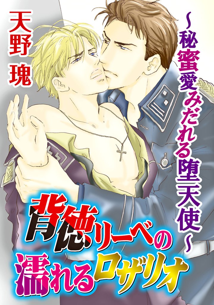 背徳リーベの濡れるロザリオ～秘蜜愛みだれる堕天使～