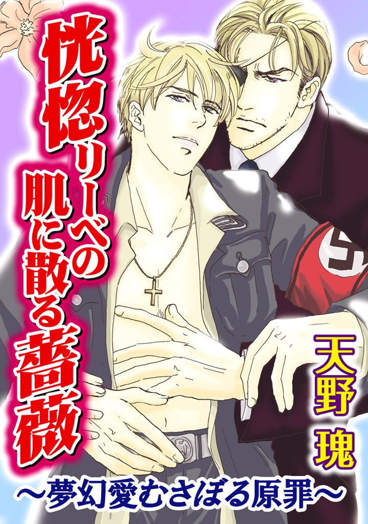 恍惚リーベの肌に散る薔薇　～夢幻愛むさぼる原罪～
