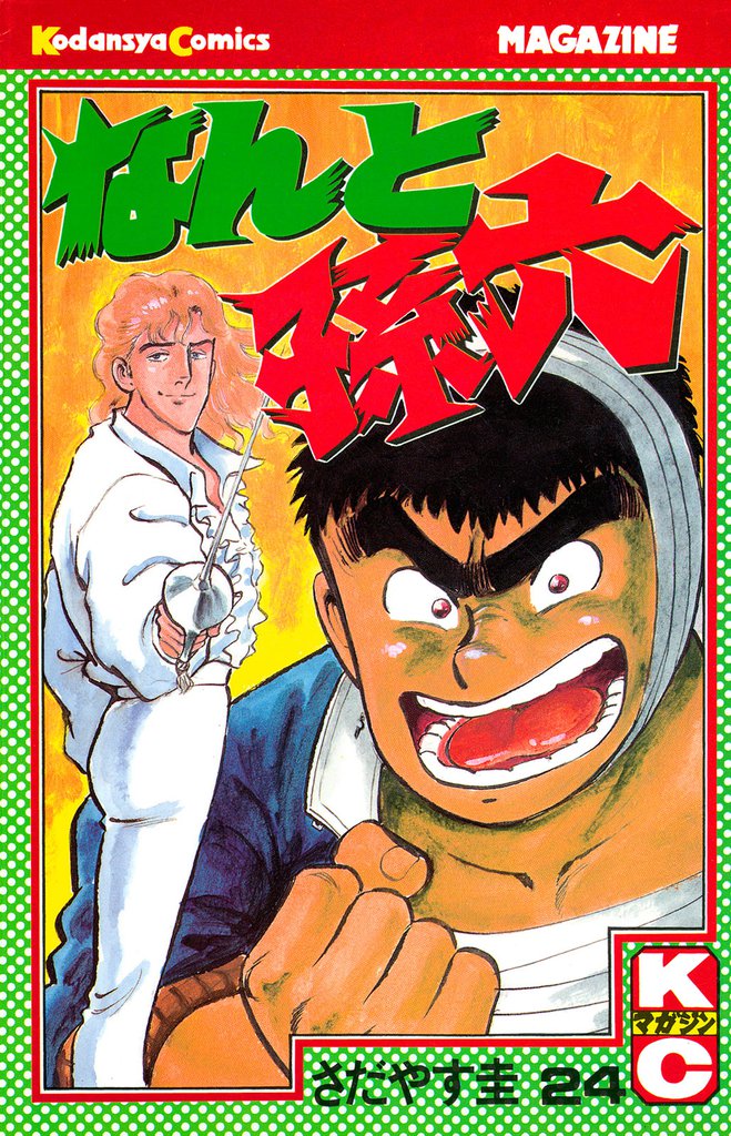 なんと孫六（２４）